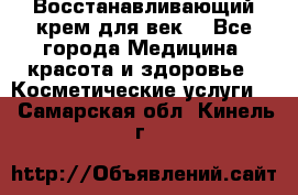 Восстанавливающий крем для век  - Все города Медицина, красота и здоровье » Косметические услуги   . Самарская обл.,Кинель г.